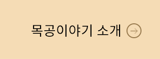 목공이야기소개