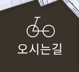 오시는길