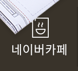 네이버카페