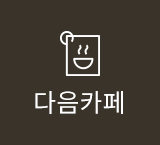 다음카페