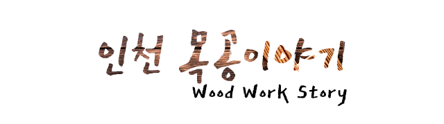 인천목공이야기 